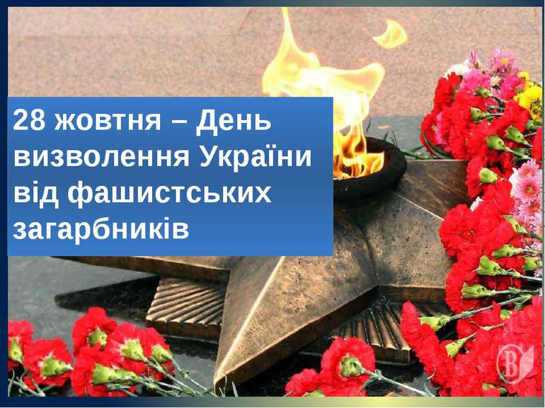 28 zhovtnya