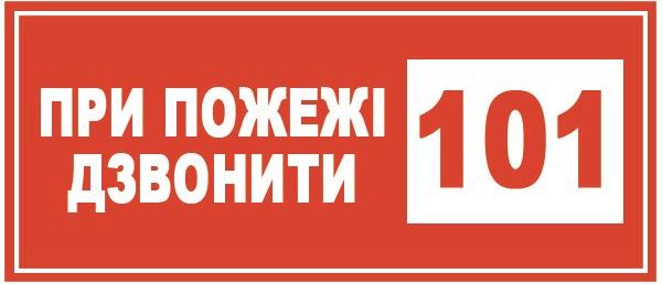 znak pri pozhare zvonit 101 150kh80 s k plenka evroservis 000020950 31307225922743655