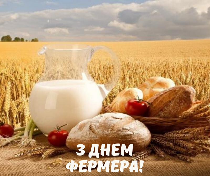 ДНЕМ ФЕРМЕРА