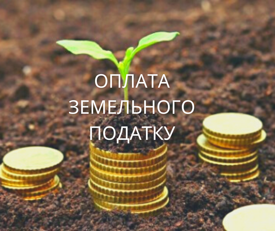 земельного податку