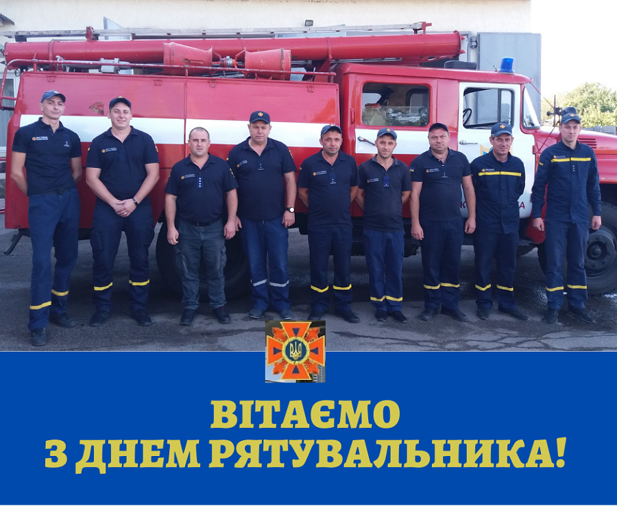 з Днем рятувальника
