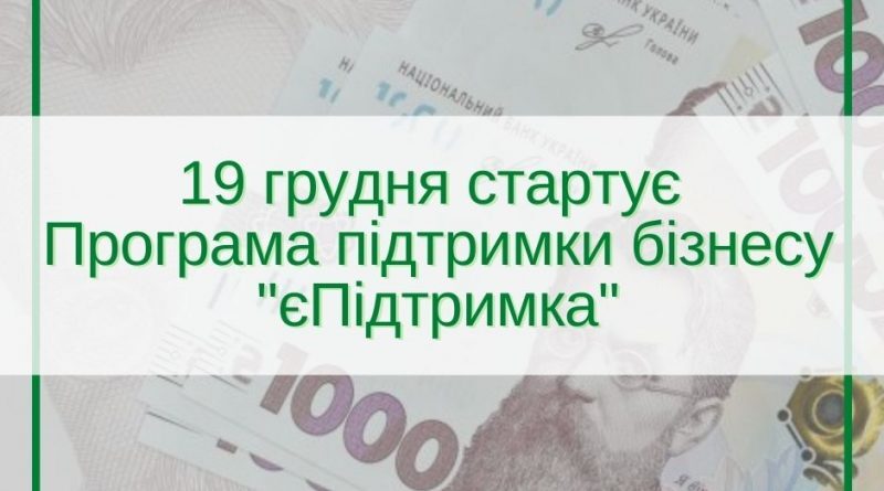 19 grudnya startuye programa pidtrymky biznesu yepidtrymka 800x445 1 800x445