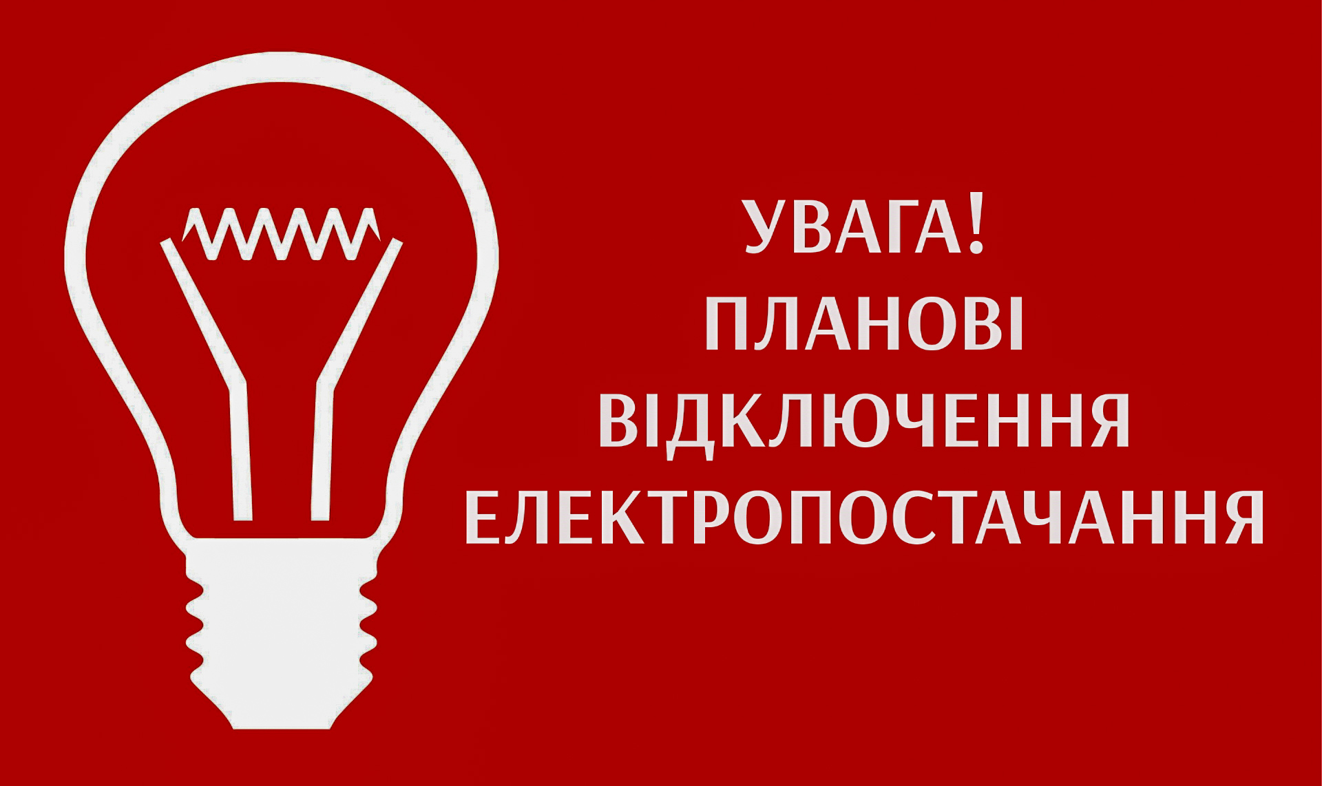 Planovi vidklyuchennya electropostachannya 1920 1