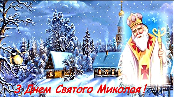 pryvitannya z dnem svyatogo mykolaya chudotvortsya