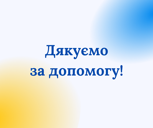  за допомогу 3