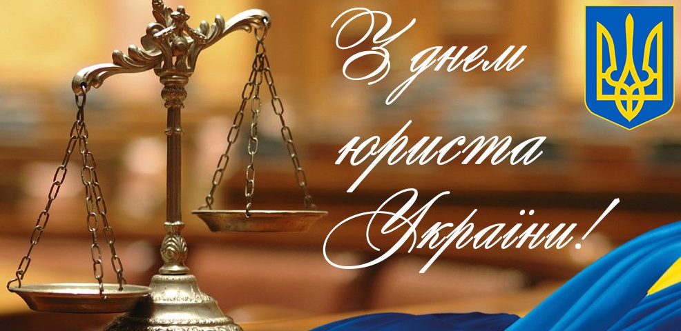 1570511650 08 z dnem yurysta ukrayiny pryvitannya kartynka otkrytka 1024x600 1 986x480